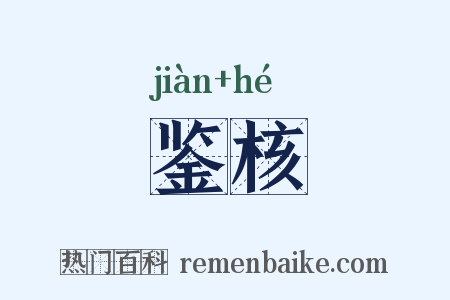 鉴核是什么意思的图片